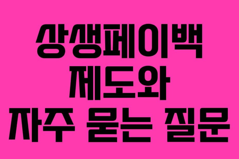 상생페이백 제도와 자주 묻는 질문
