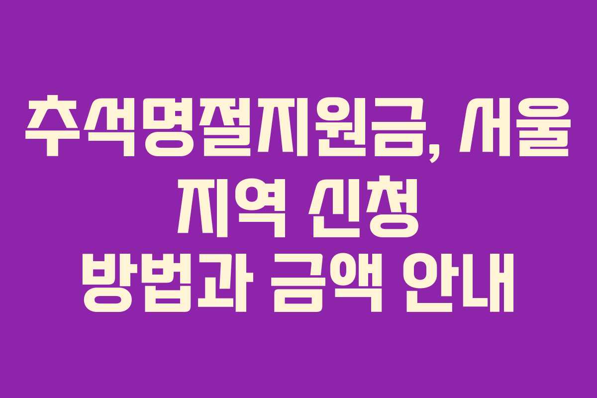 추석명절지원금, 서울 지역 신청 방법과 금액 안내