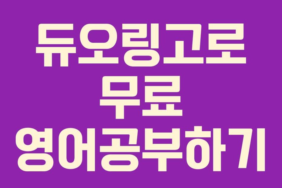 듀오링고로 무료 영어공부하기