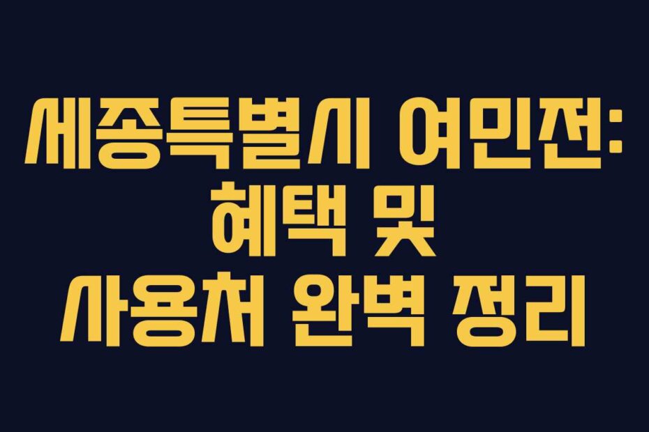 세종특별시 여민전: 혜택 및 사용처 완벽 정리