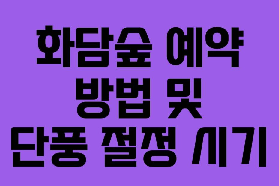 화담숲 예약 방법 및 단풍 절정 시기