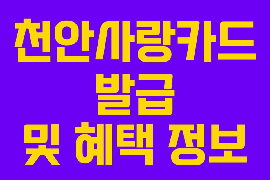 천안사랑카드 발급 및 혜택 정보
