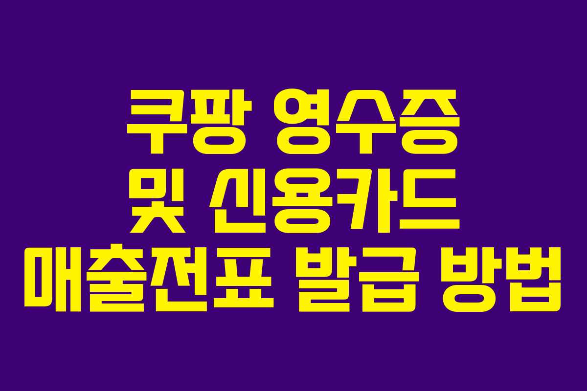 쿠팡 영수증 및 신용카드 매출전표 발급 방법