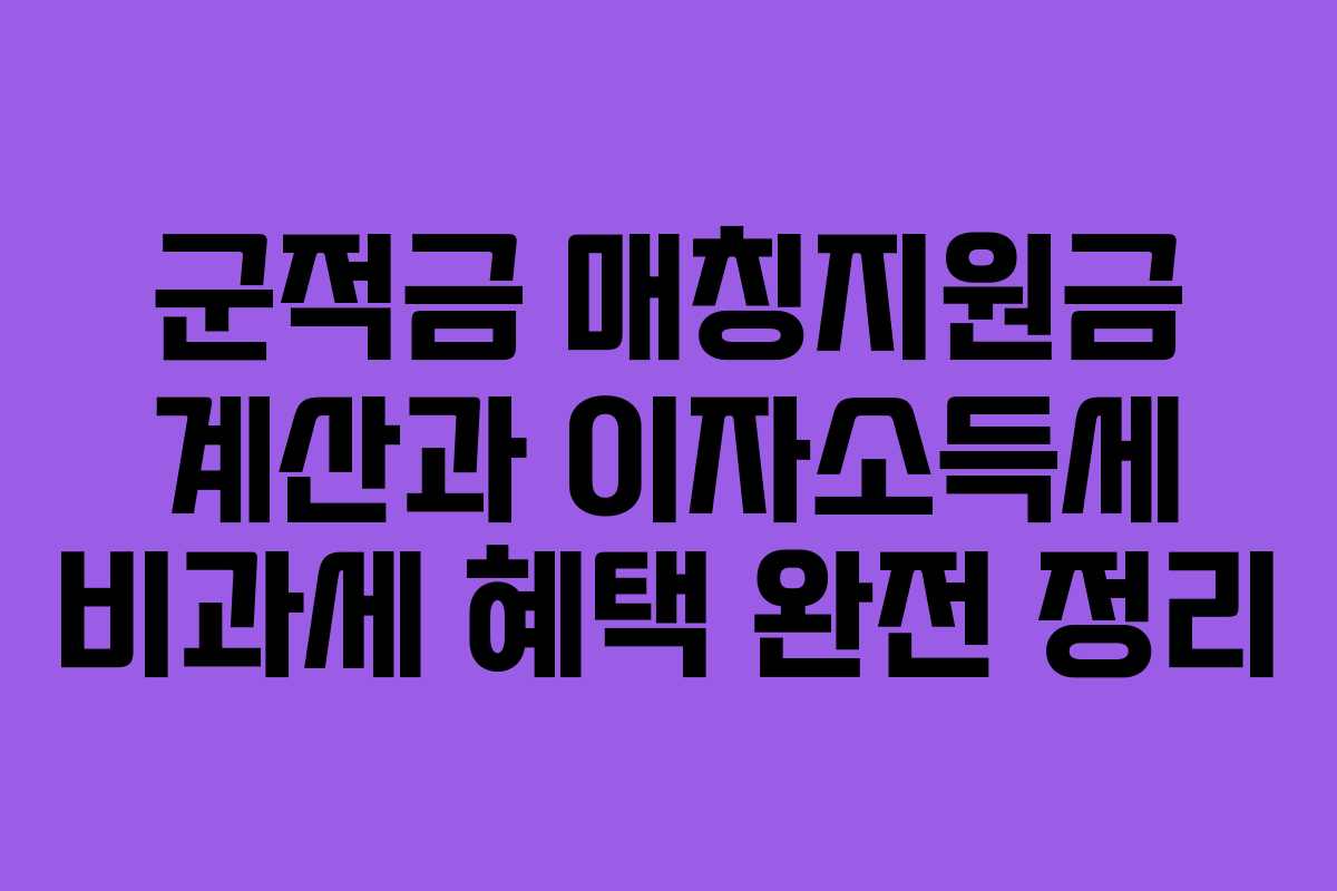 군적금 매칭지원금 계산과 이자소득세 비과세 혜택 완전 정리