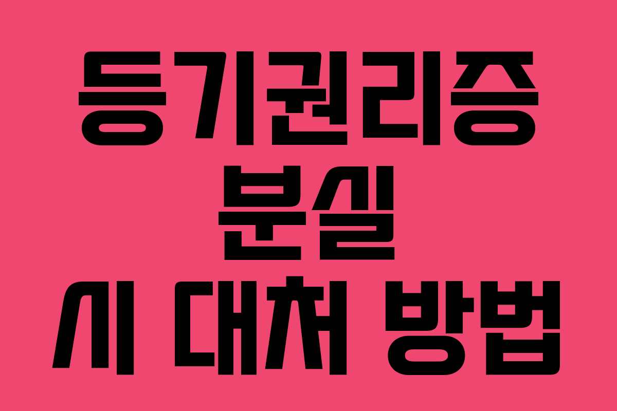 등기권리증 분실 시 대처 방법