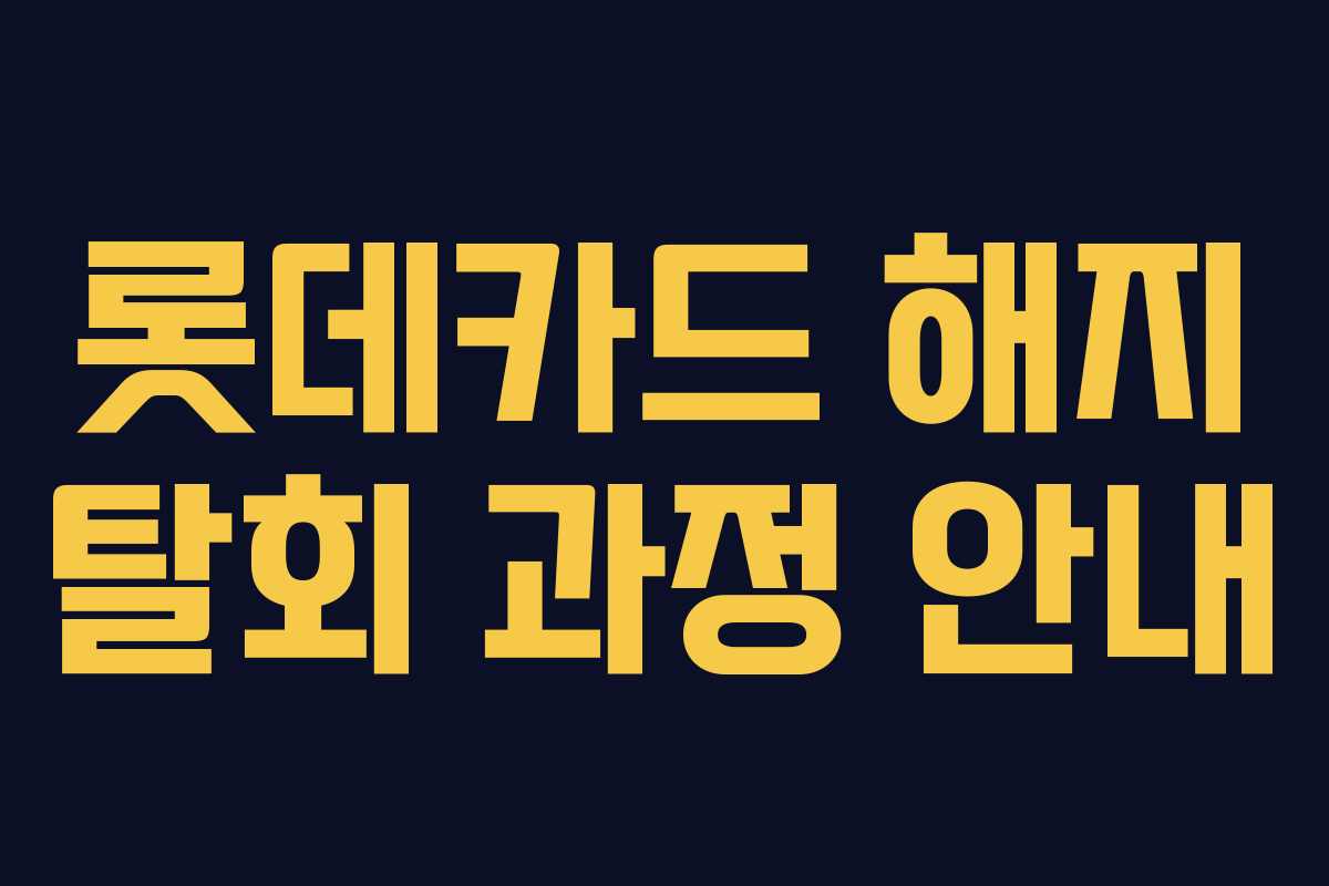 롯데카드 해지 탈회 과정 안내