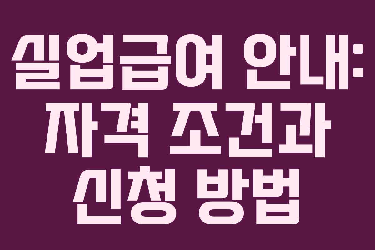 실업급여 안내: 자격 조건과 신청 방법