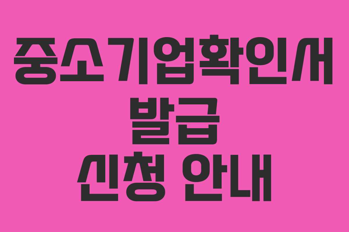 중소기업확인서 발급 신청 안내