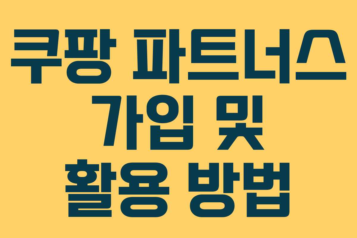 쿠팡 파트너스 가입 및 활용 방법