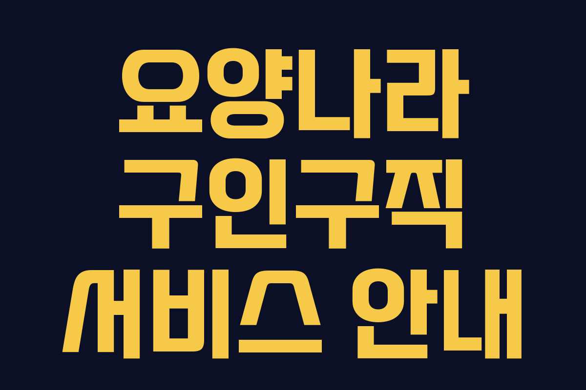 요양나라 구인구직 서비스 안내