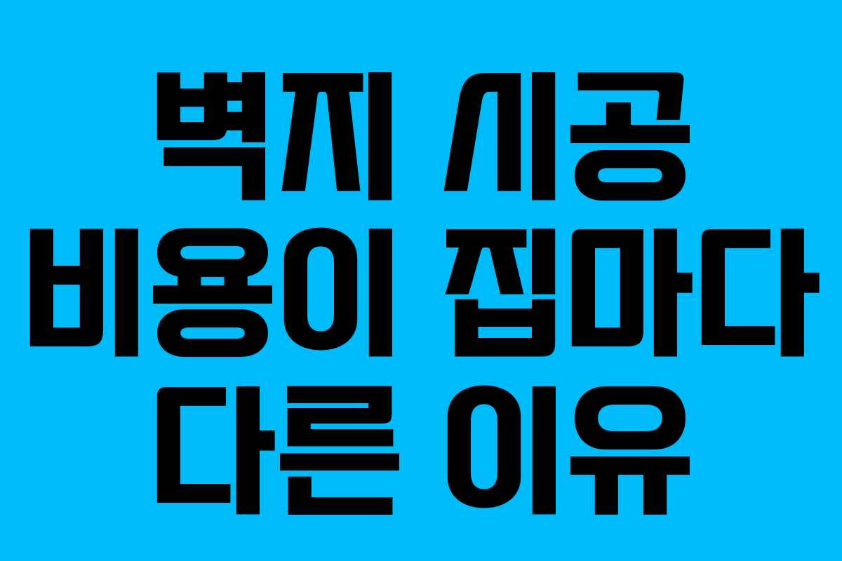 벽지 시공 비용이 집마다 다른 이유