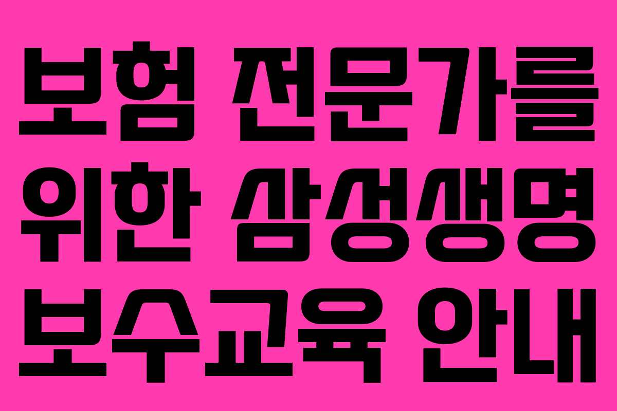 보험 전문가를 위한 삼성생명 보수교육 안내