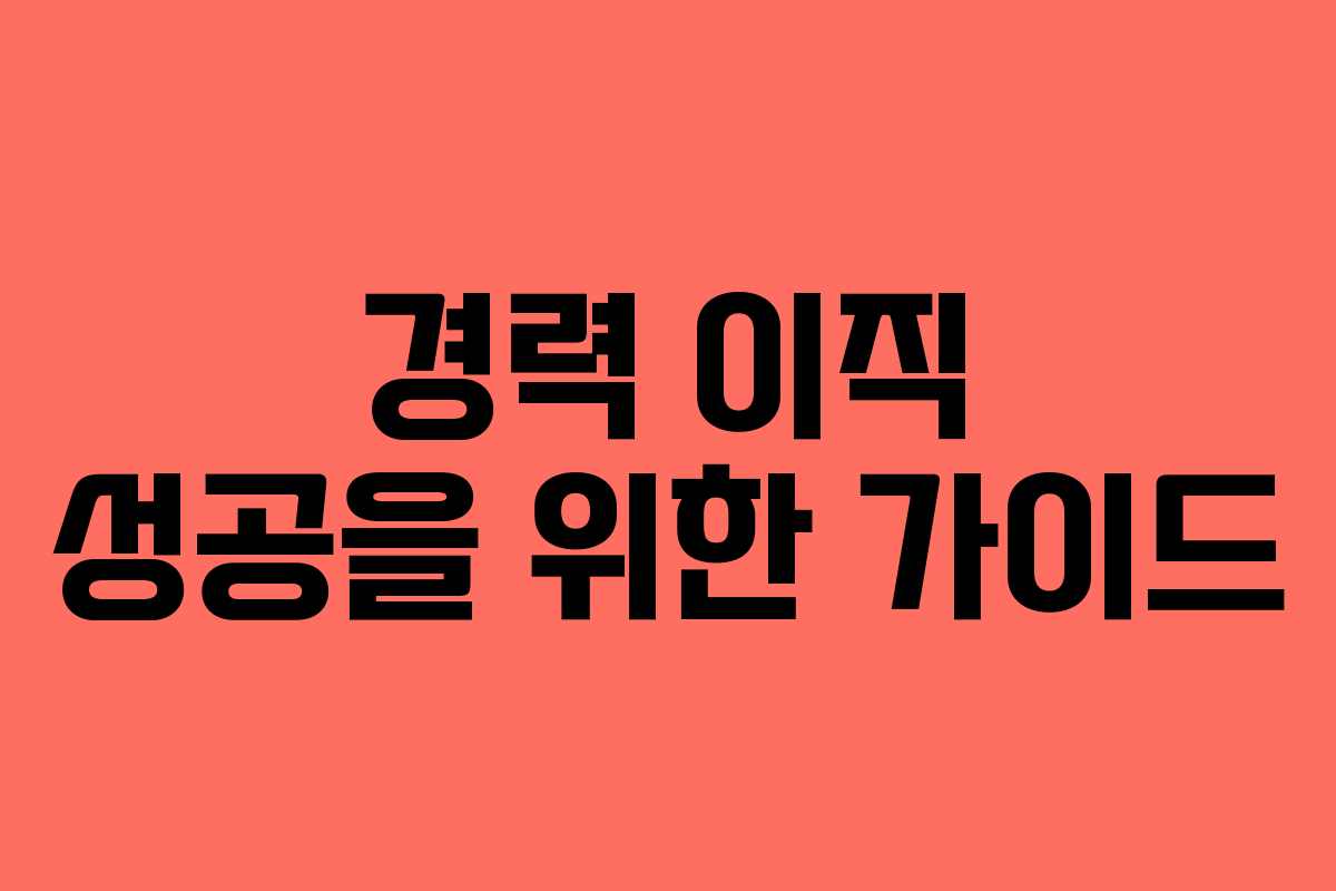 경력 이직 성공을 위한 가이드