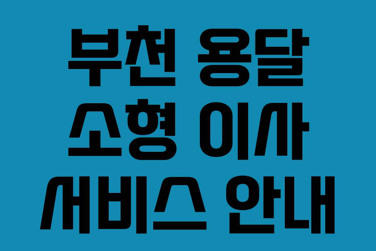 부천 용달 소형 이사 서비스 안내