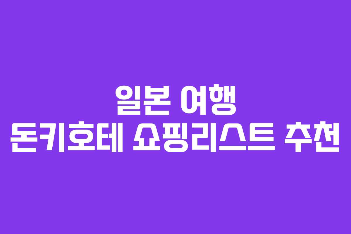 일본 여행 돈키호테 쇼핑리스트 추천