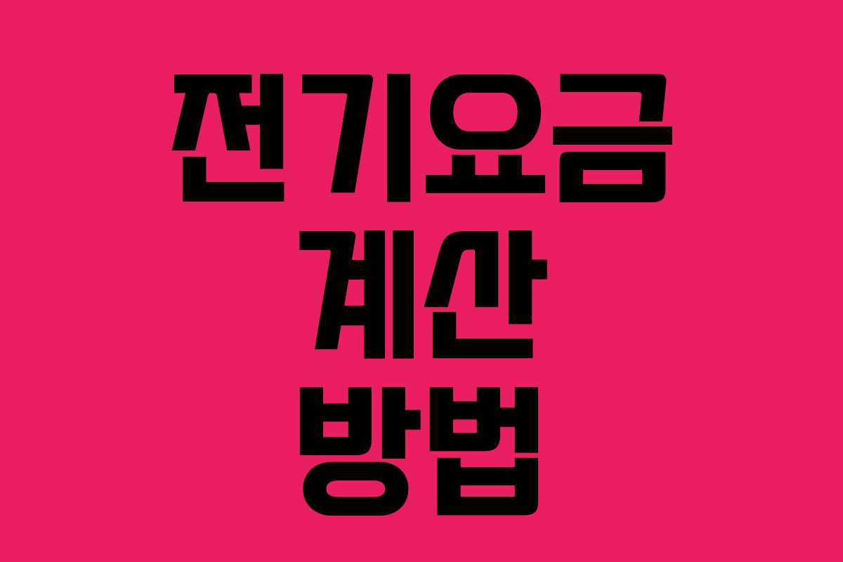 전기요금 계산 방법