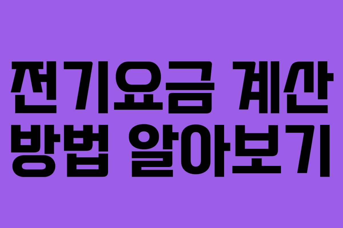 전기요금 계산 방법 알아보기