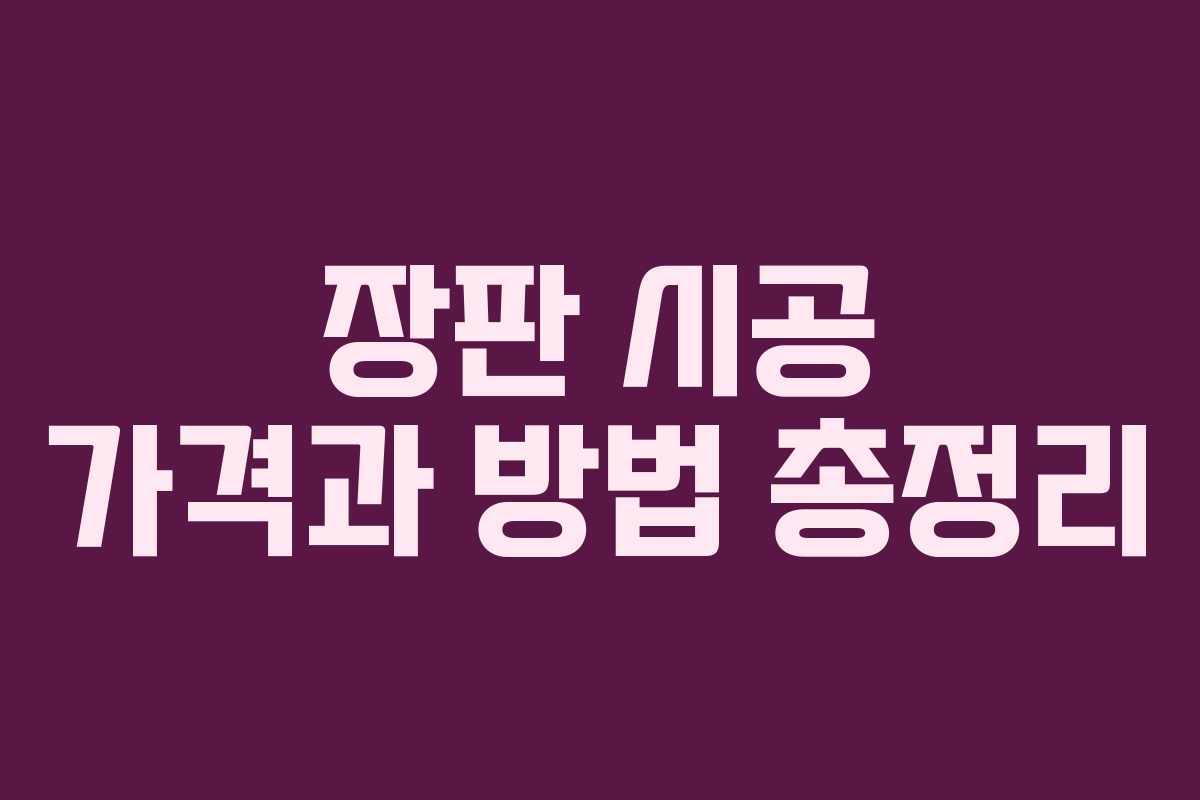 장판 시공 가격과 방법 총정리