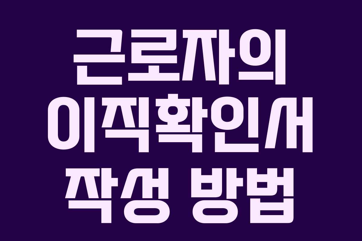 근로자의 이직확인서 작성 방법