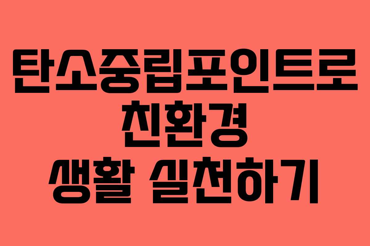 탄소중립포인트로 친환경 생활 실천하기