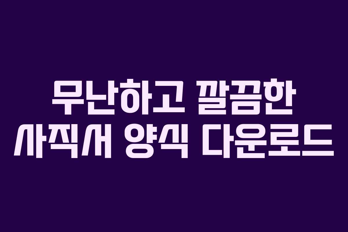 무난하고 깔끔한 사직서 양식 다운로드
