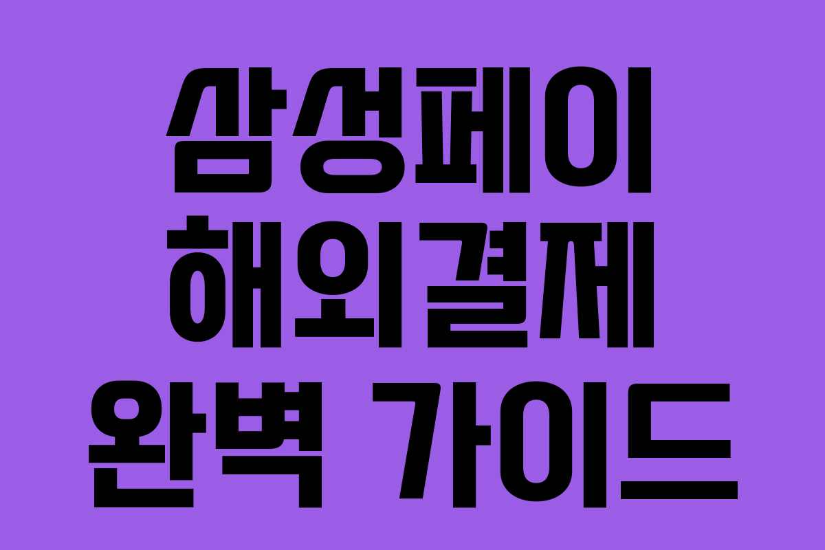 삼성페이 해외결제 완벽 가이드