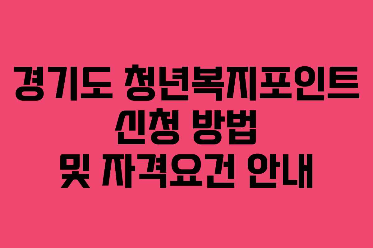 경기도 청년복지포인트 신청 방법 및 자격요건 안내
