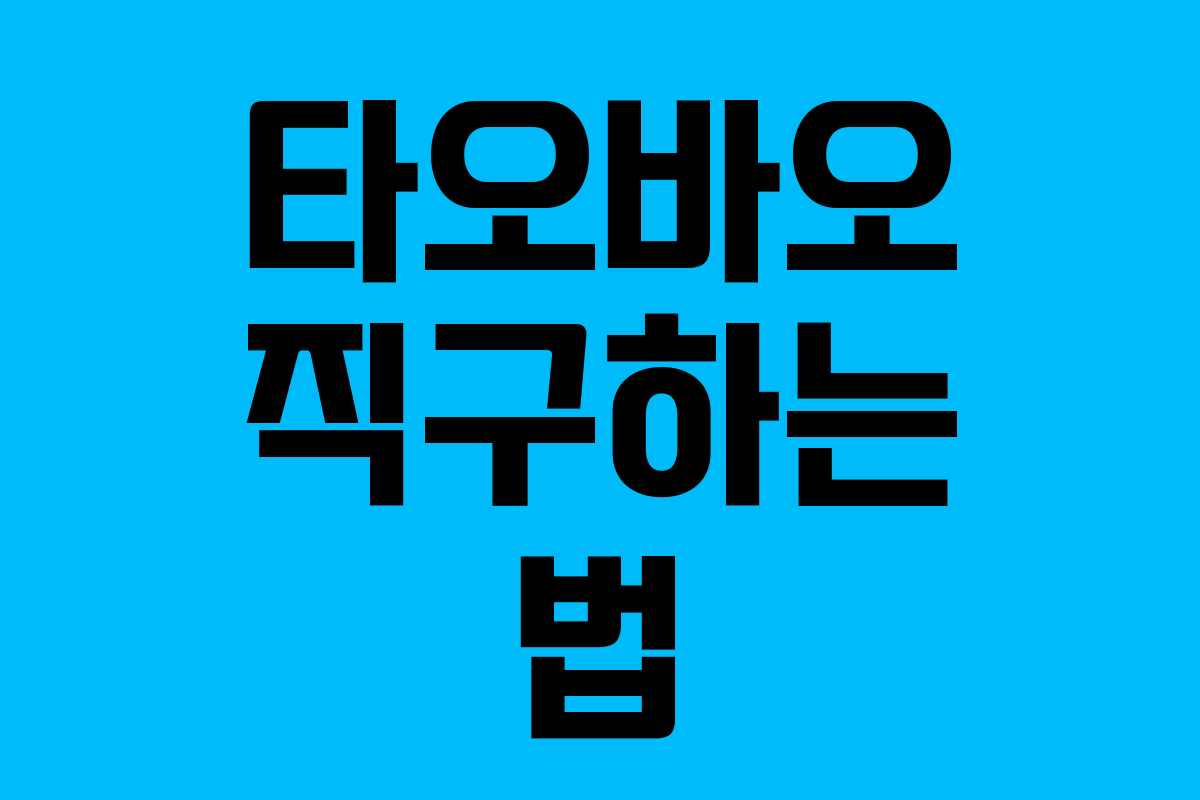 타오바오 직구하는 법