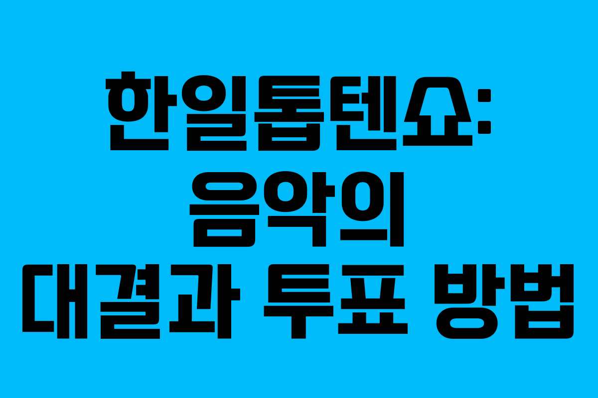한일톱텐쇼: 음악의 대결과 투표 방법