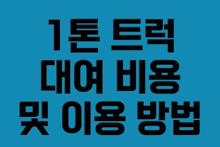 1톤 트럭 대여 비용 및 이용 방법