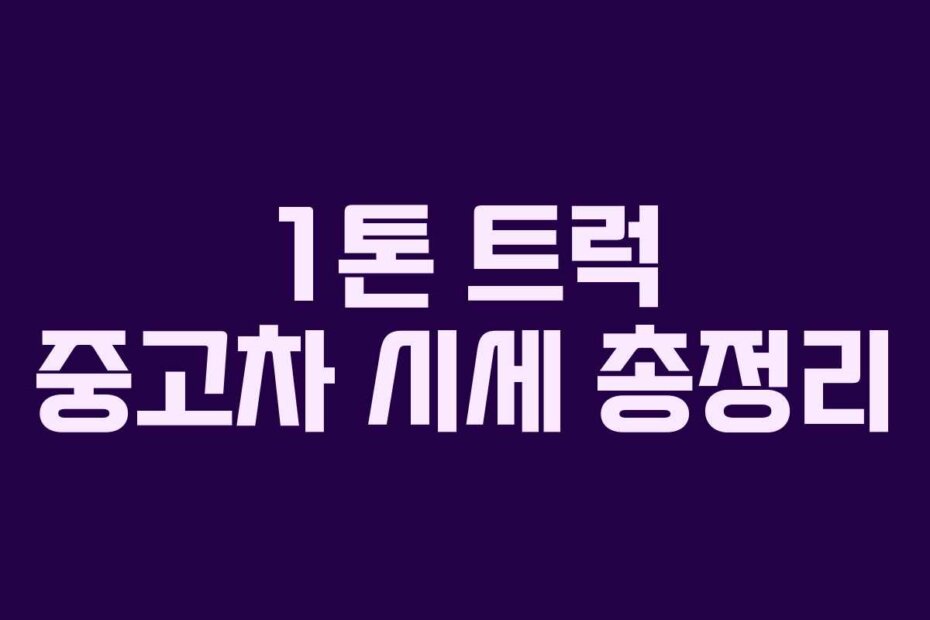 1톤 트럭 중고차 시세 총정리