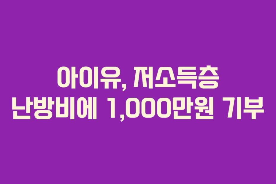 아이유, 저소득층 난방비에 1,000만원 기부