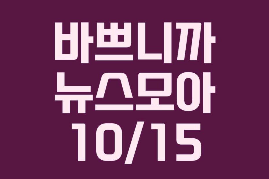 바쁘니까 뉴스모아 10/15