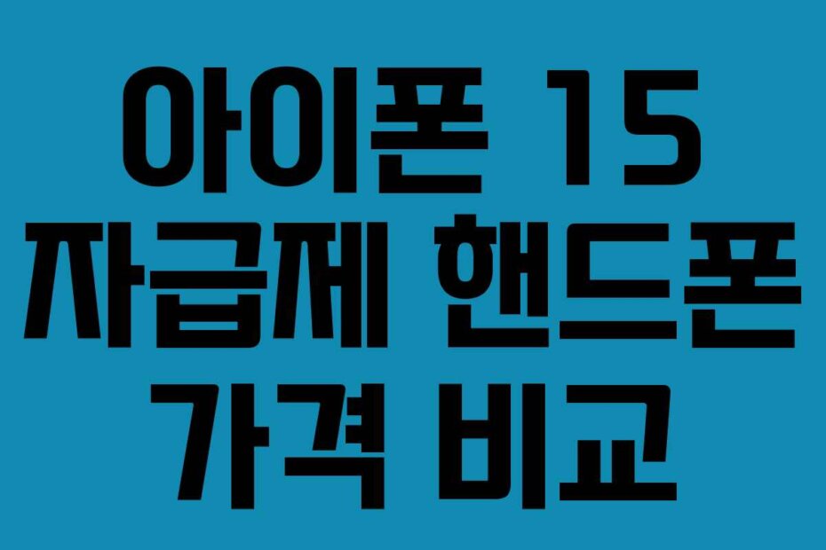 아이폰 15 자급제 핸드폰 가격 비교