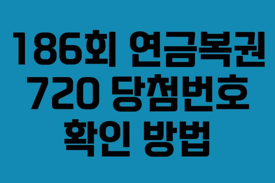 186회 연금복권 720 당첨번호 확인 방법