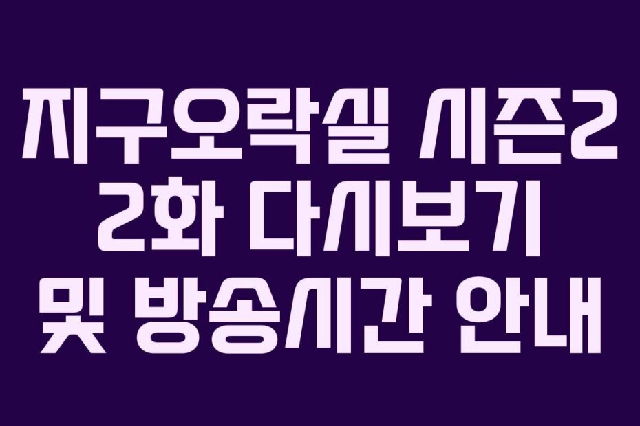 지구오락실 시즌2 2화 다시보기 및 방송시간 안내