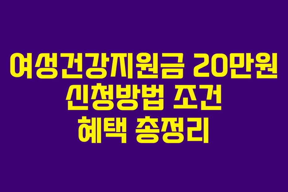 여성건강지원금 20만원 신청방법 조건 혜택 총정리