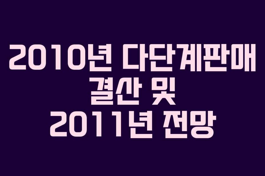 2010년 다단계판매 결산 및 2011년 전망