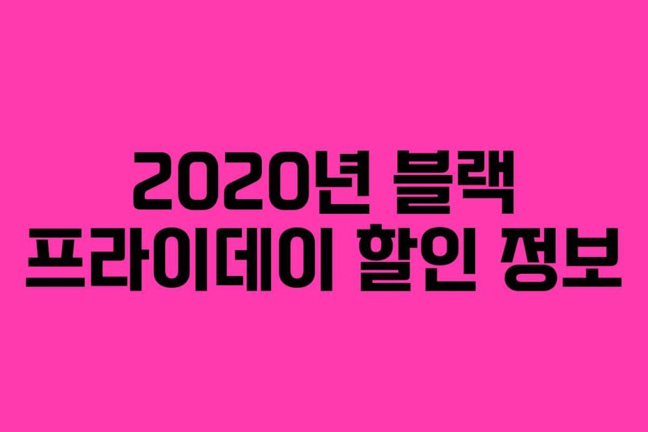 2020년 블랙 프라이데이 할인 정보