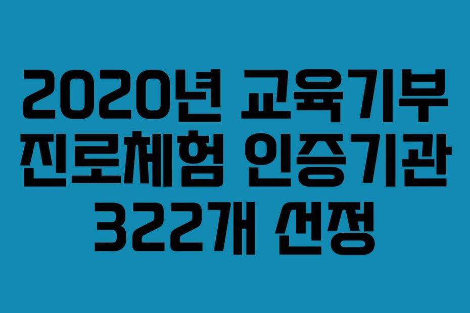 2020년 교육기부 진로체험 인증기관 322개 선정