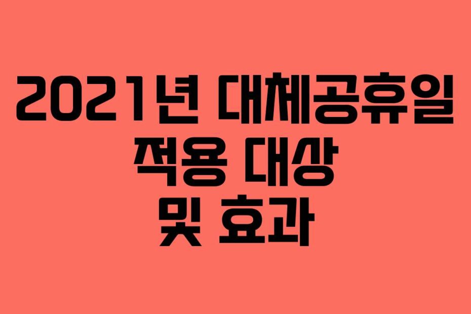 2021년 대체공휴일 적용 대상 및 효과