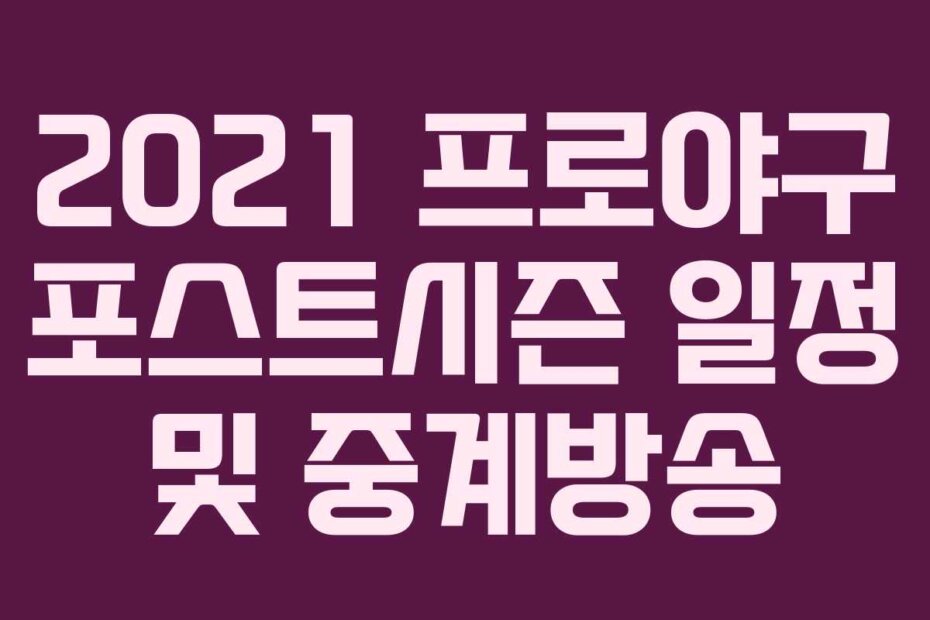 2021 프로야구 포스트시즌 일정 및 중계방송