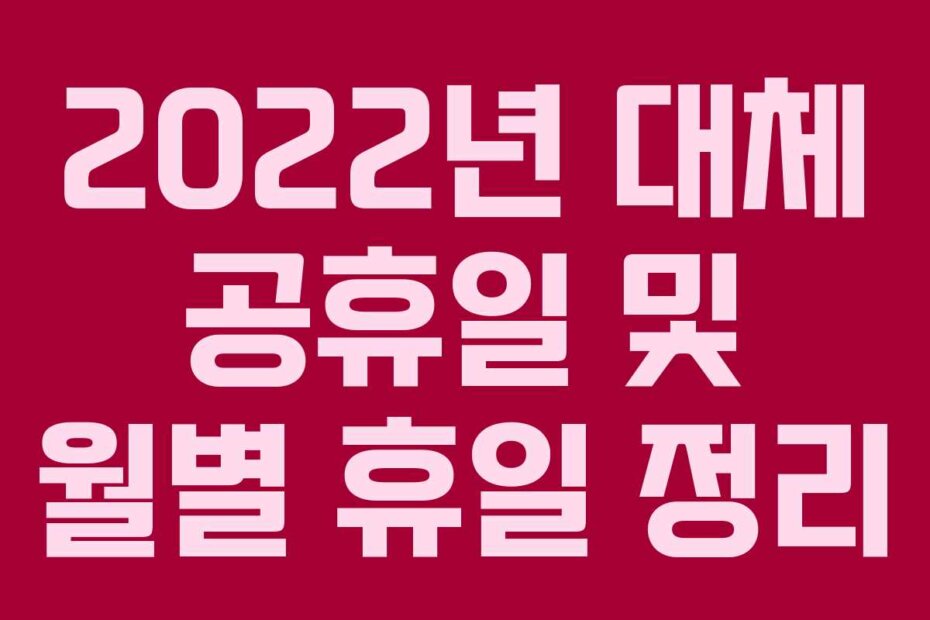 2022년 대체 공휴일 및 월별 휴일 정리