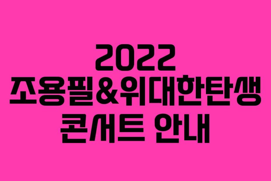 2022 조용필&위대한탄생 콘서트 안내