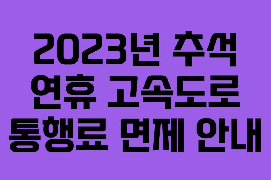2023년 추석 연휴 고속도로 통행료 면제 안내