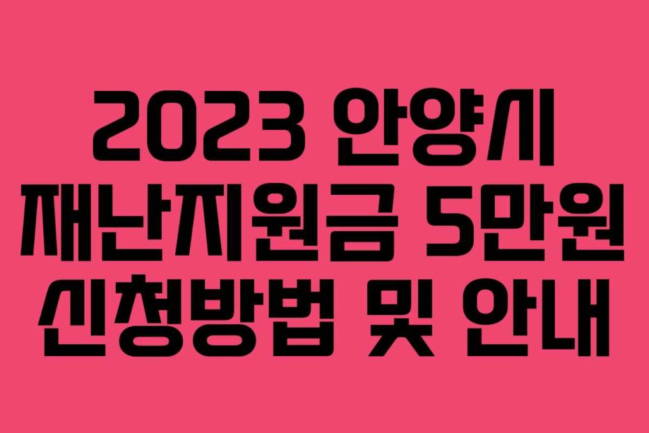 2023 안양시 재난지원금 5만원 신청방법 및 안내
