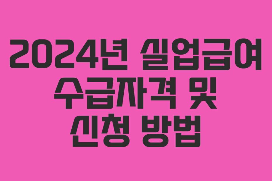 2024년 실업급여 수급자격 및 신청 방법