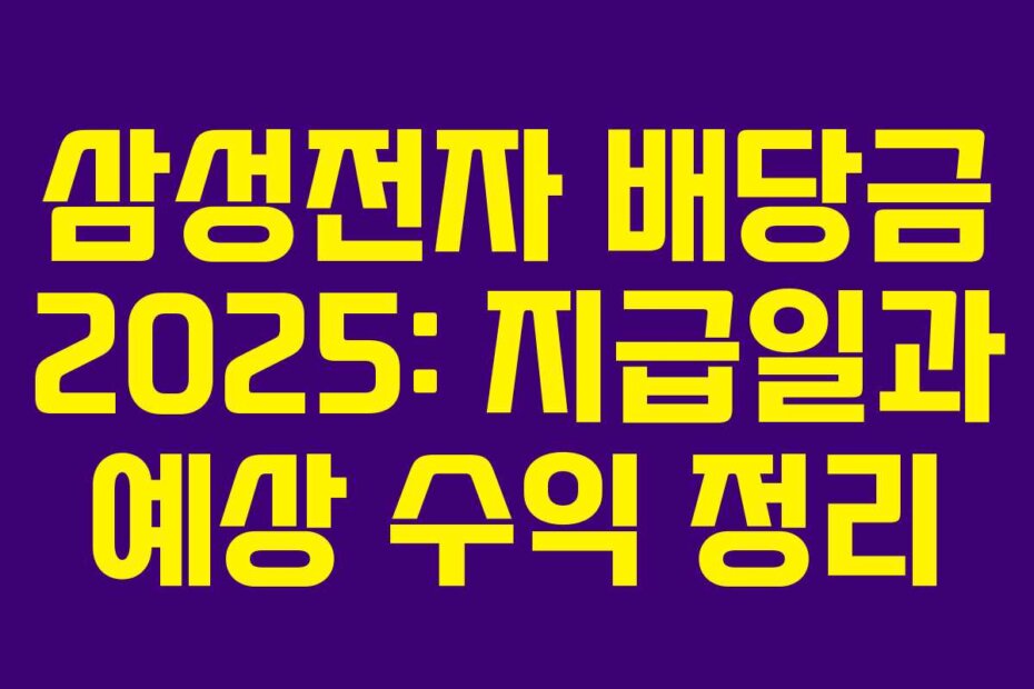 삼성전자 배당금 2025: 지급일과 예상 수익 정리