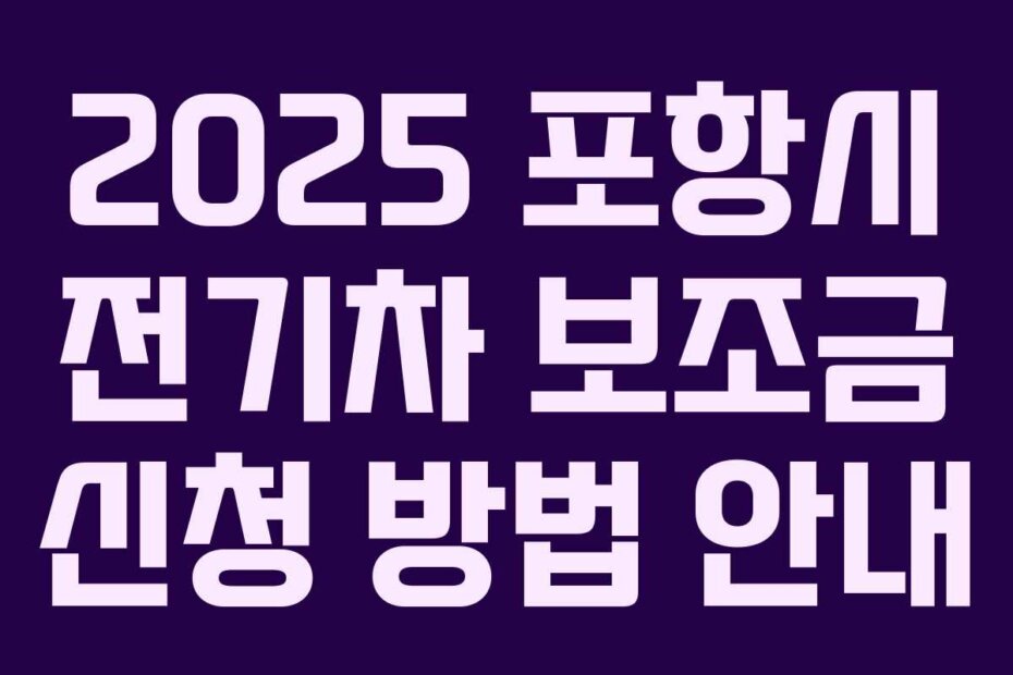 2025 포항시 전기차 보조금 신청 방법 안내