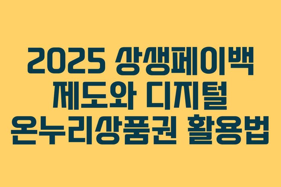 2025 상생페이백 제도와 디지털 온누리상품권 활용법